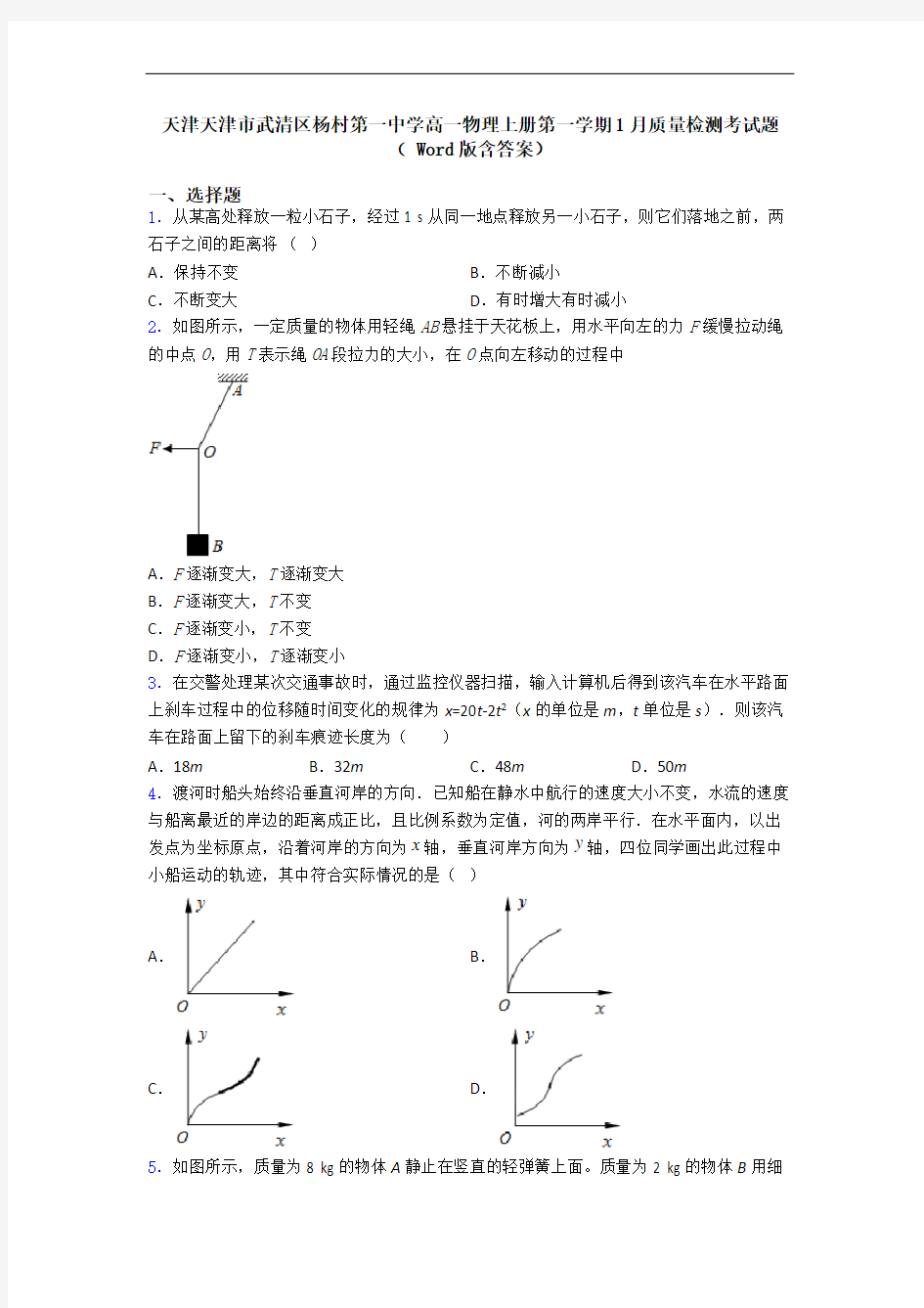 天津天津市武清区杨村第一中学高一物理上册第一学期1月质量检测考试题( Word版含答案)