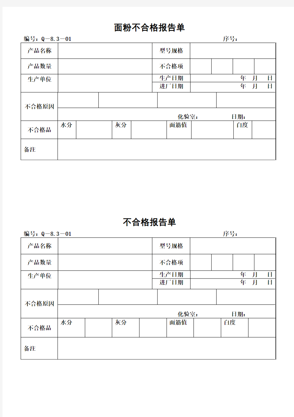 面粉不合格报告单