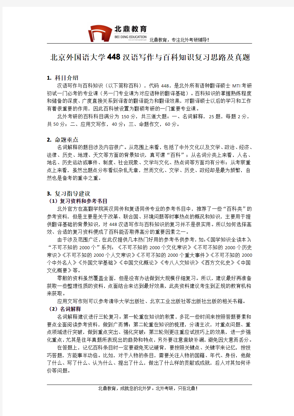 北京外国语大学翻译硕士448汉语写作与百科知识复习方法介绍
