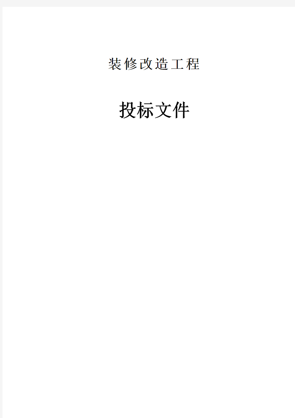 某装修改造工程投标文件