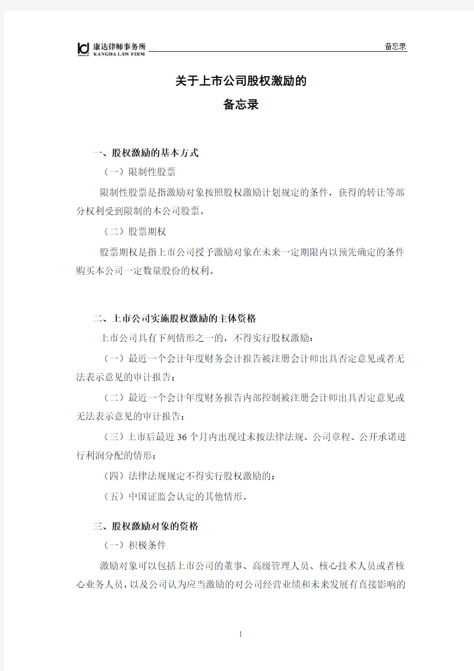 关于股权激励的备忘录(DOC)