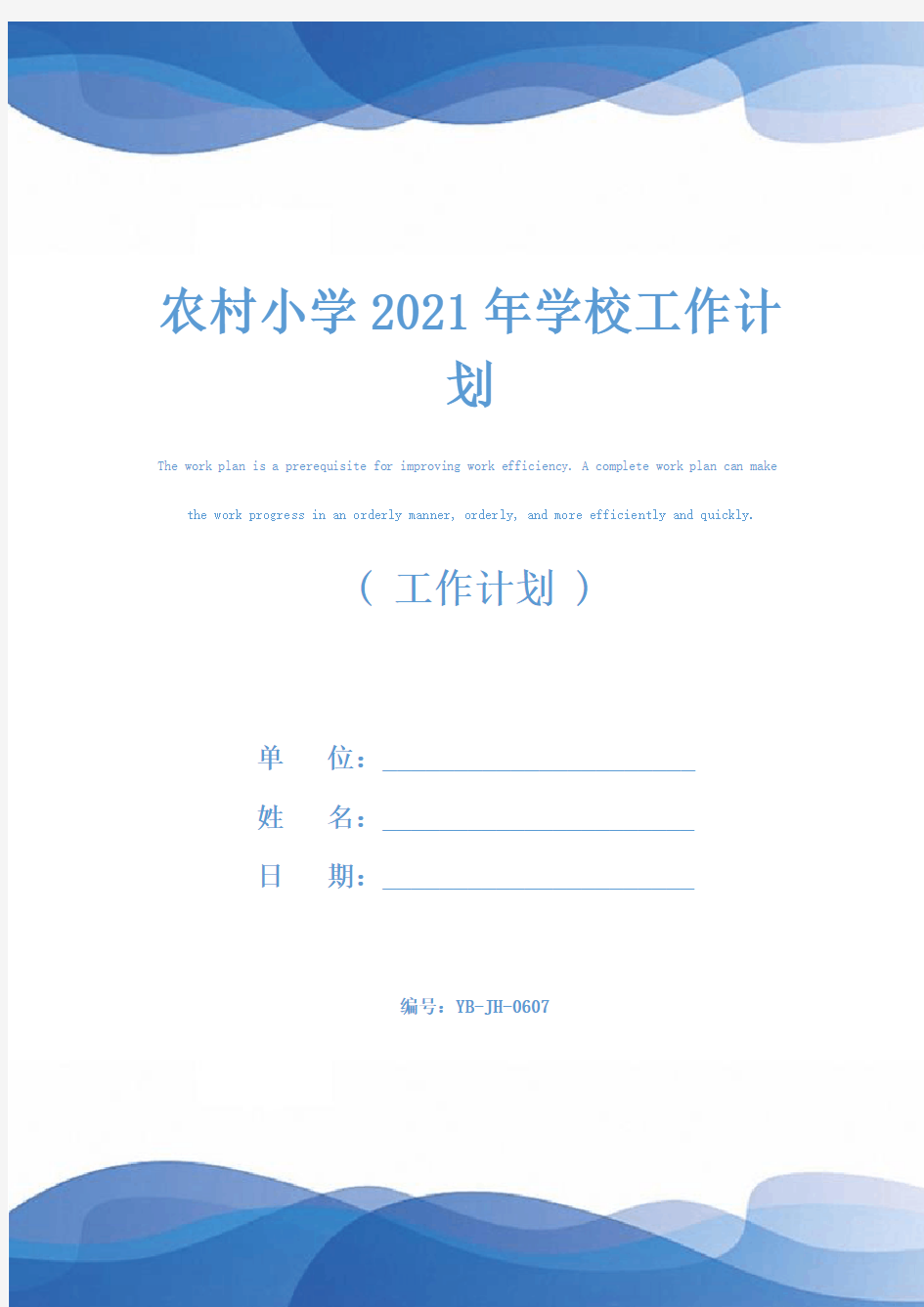 农村小学2021年学校工作计划