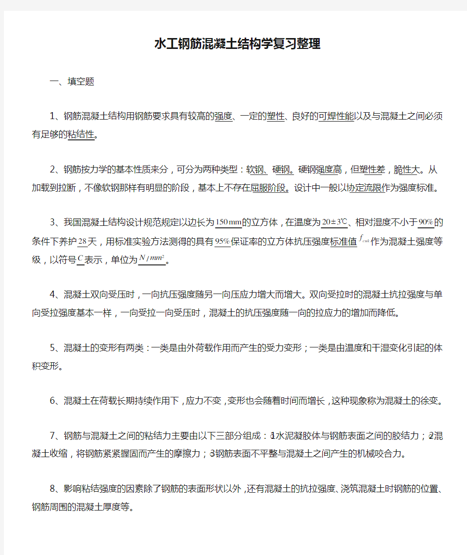 水工钢筋混凝土结构学复习整理汇总