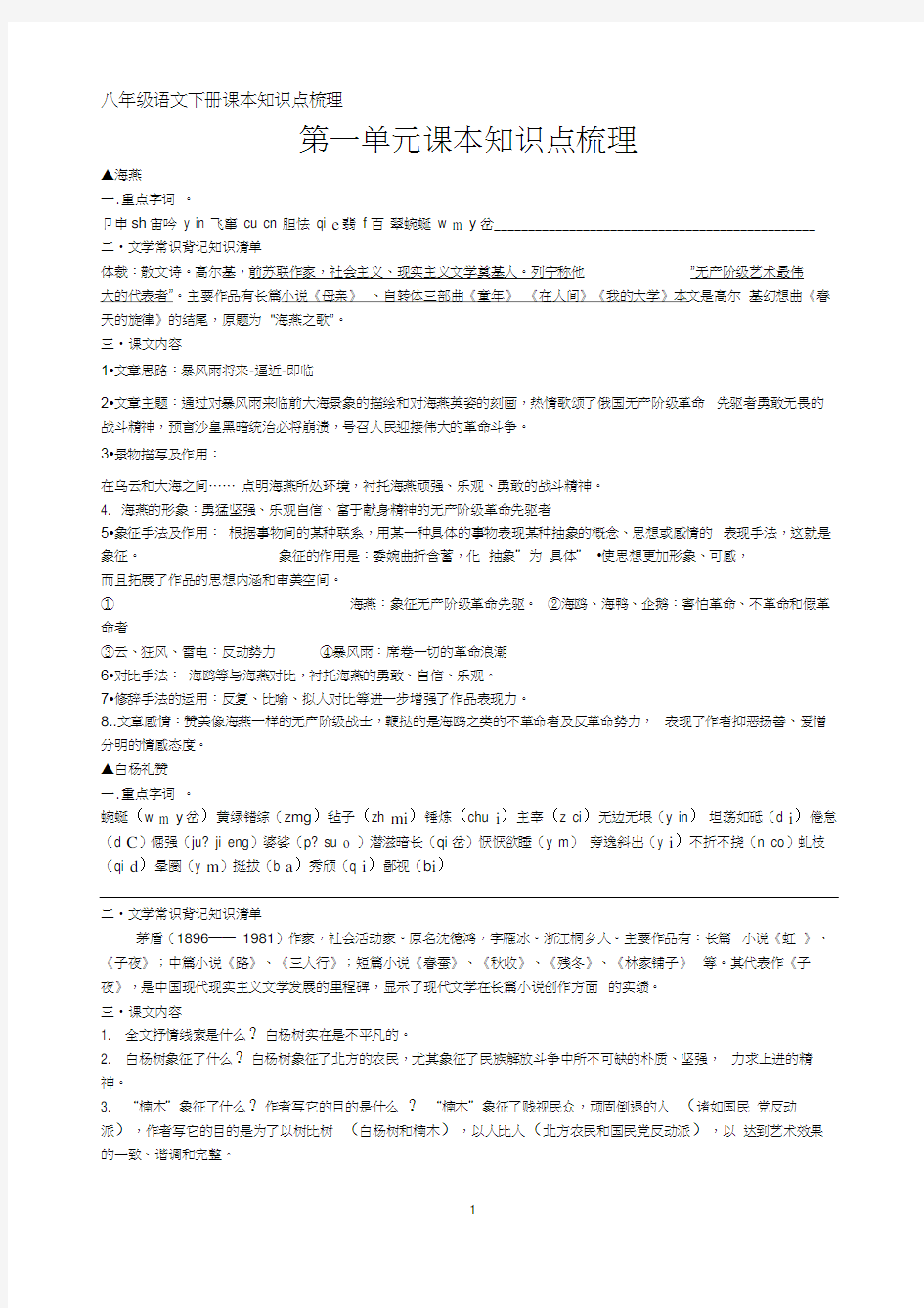 苏教版八年级语文下册第一单元课本知识点梳理