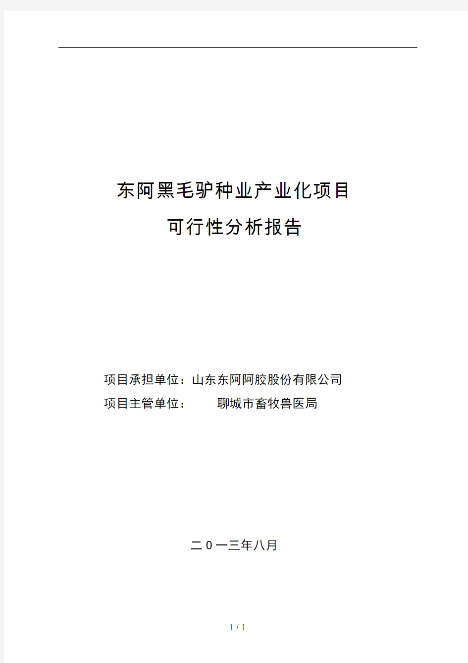 东阿黑毛驴种业产业化项目可行性分析报告