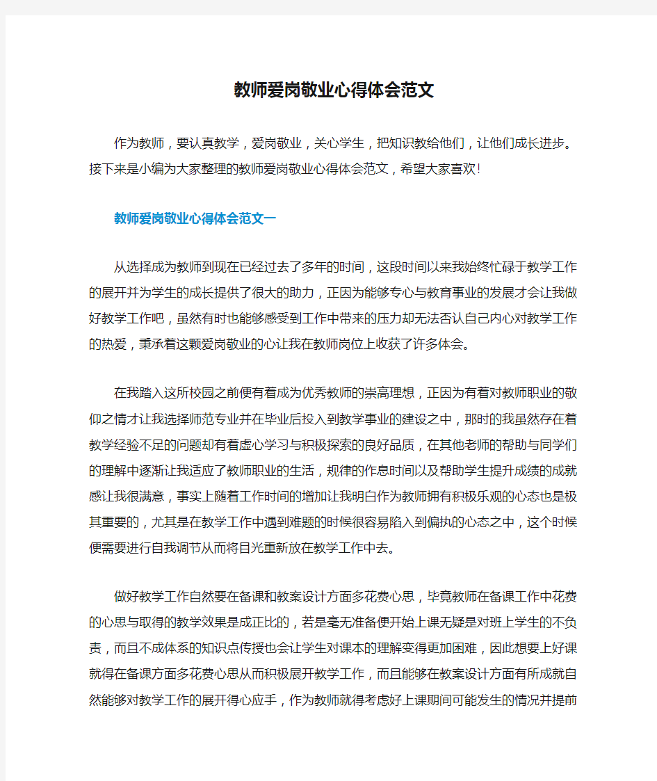 教师爱岗敬业心得体会范文