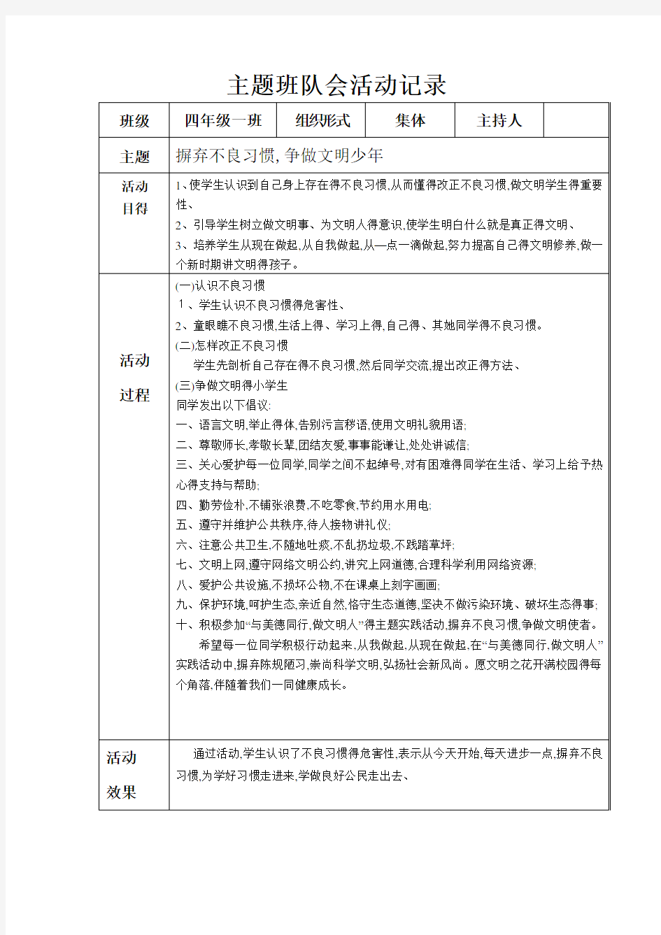 小学四年级主题班队会活动记录 全册