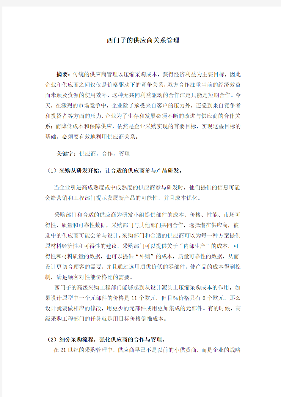 西门子的供应商关系管理