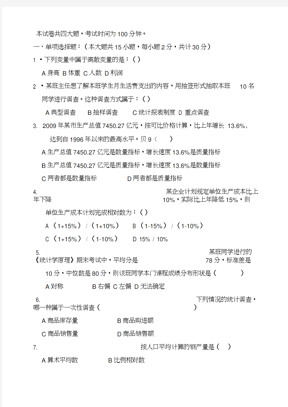 统计学试卷及参考答案