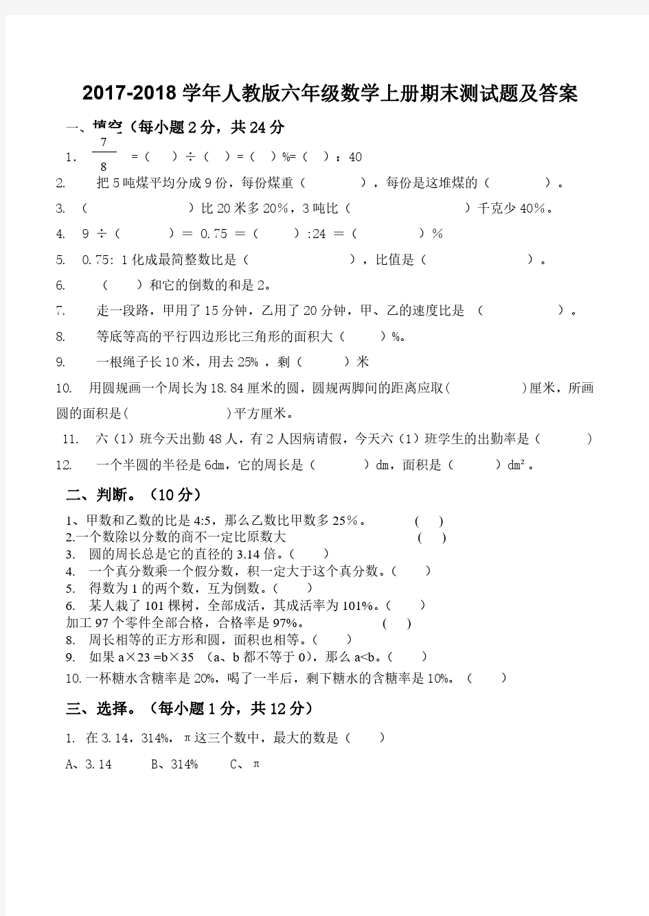 2017-2018人教版六年级数学上册期末试卷及答案