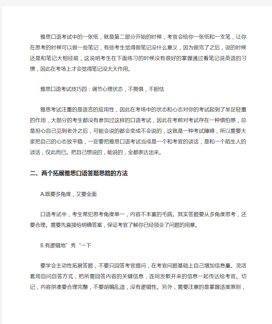 雅思口语的应试技巧和答题思路总结