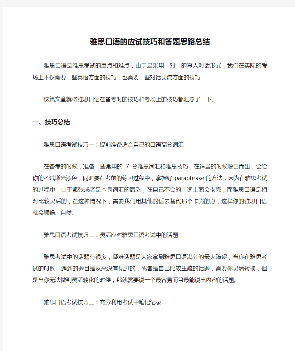 雅思口语的应试技巧和答题思路总结