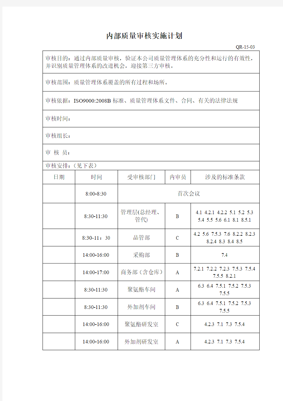 内部质量审核实施计划