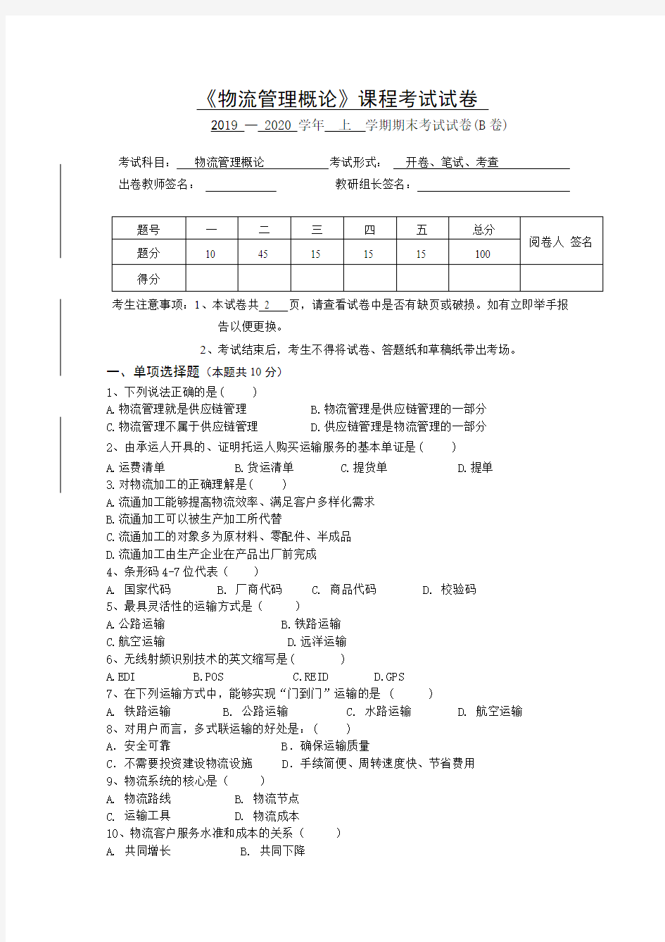 物流管理概论期末B卷及答案