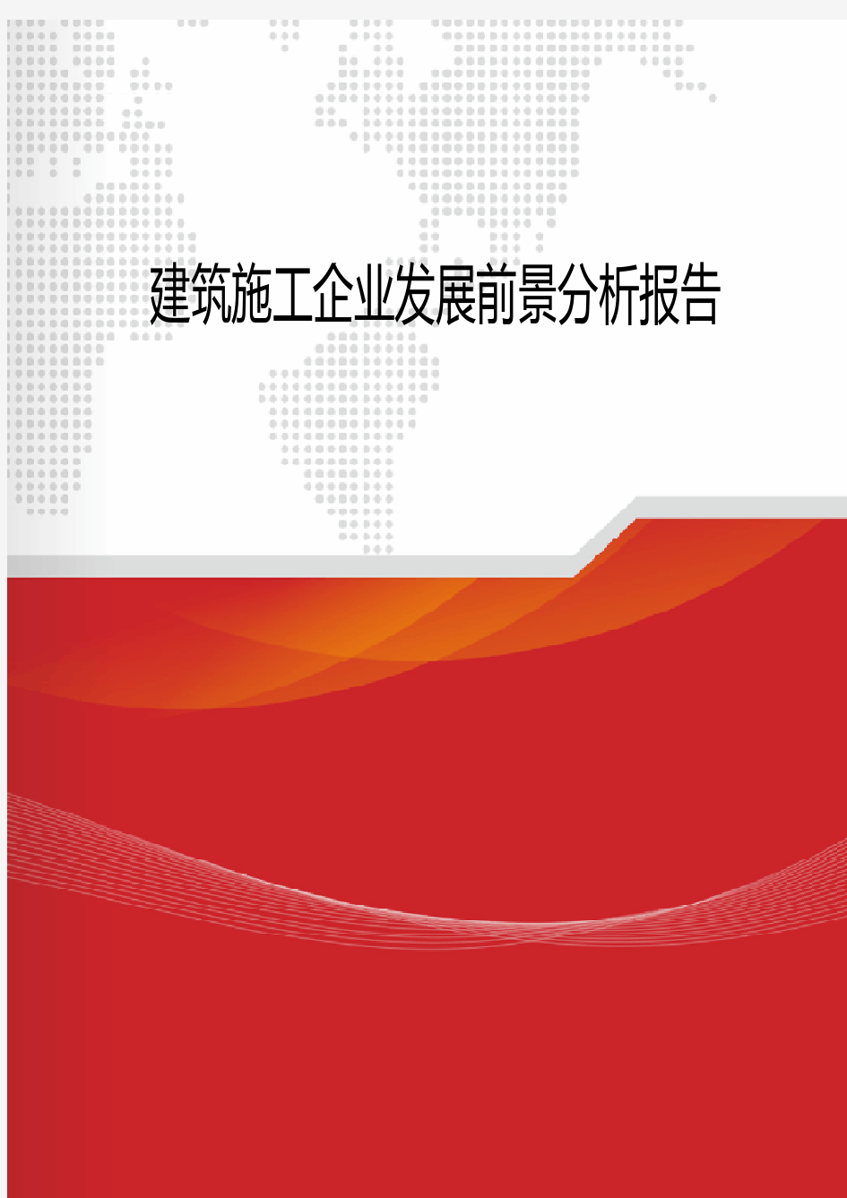 2018年建筑施工企业发展前景分析报告