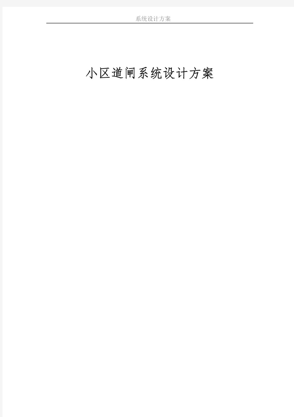 小区道闸系统设计方案.pdf