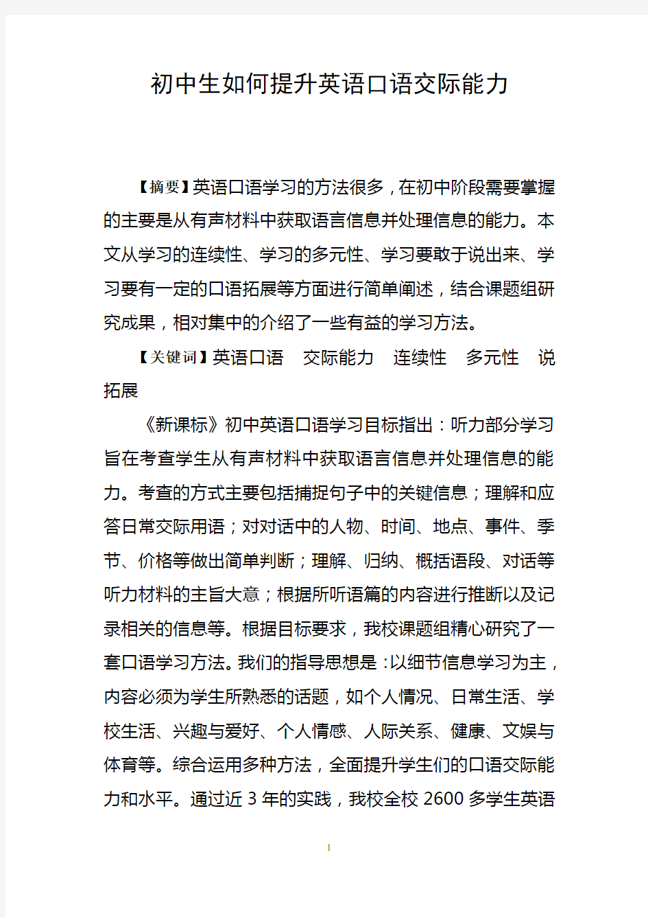 初中生如何提升英语口语交际能力