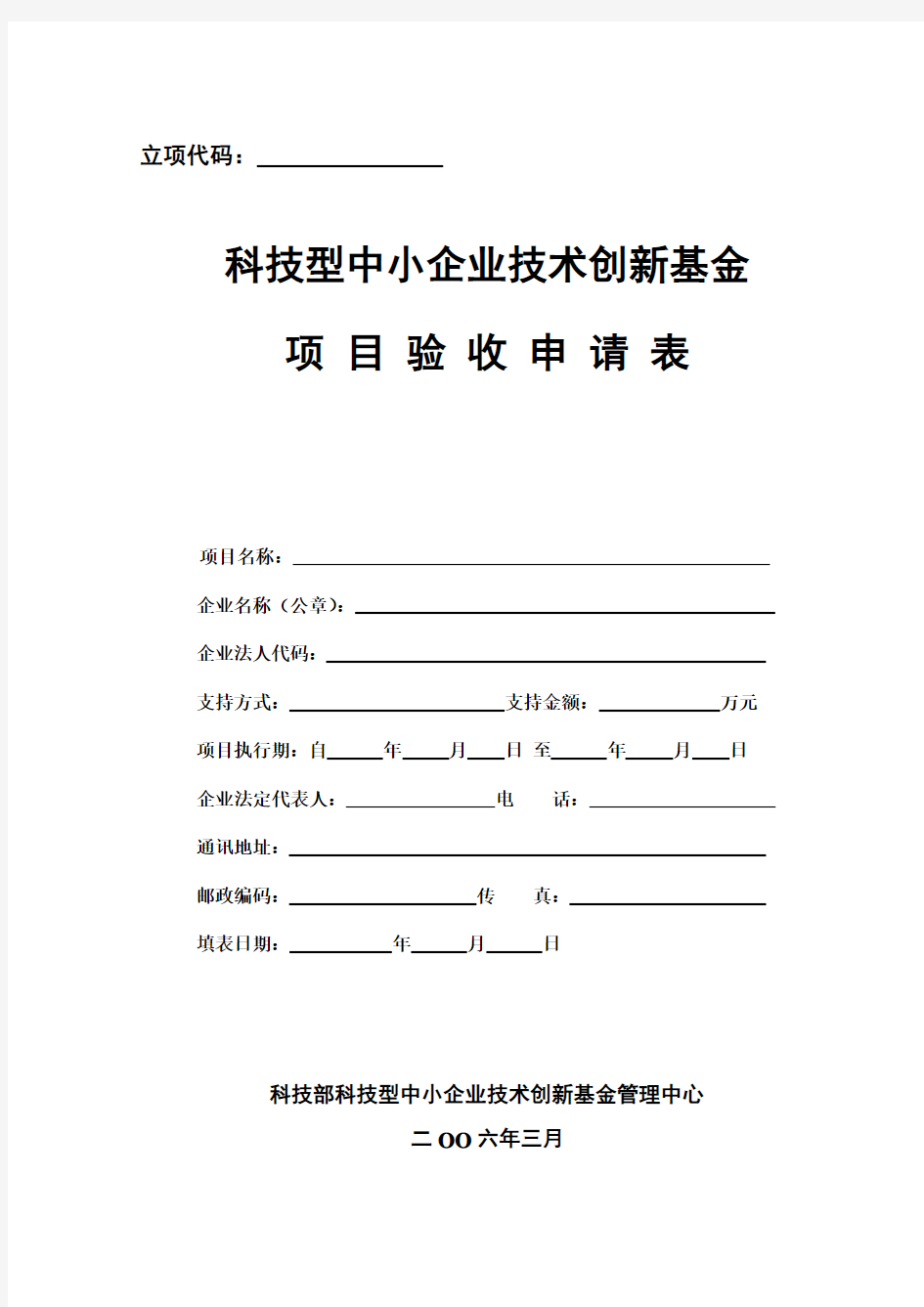 《创新基金项目验收申请表》