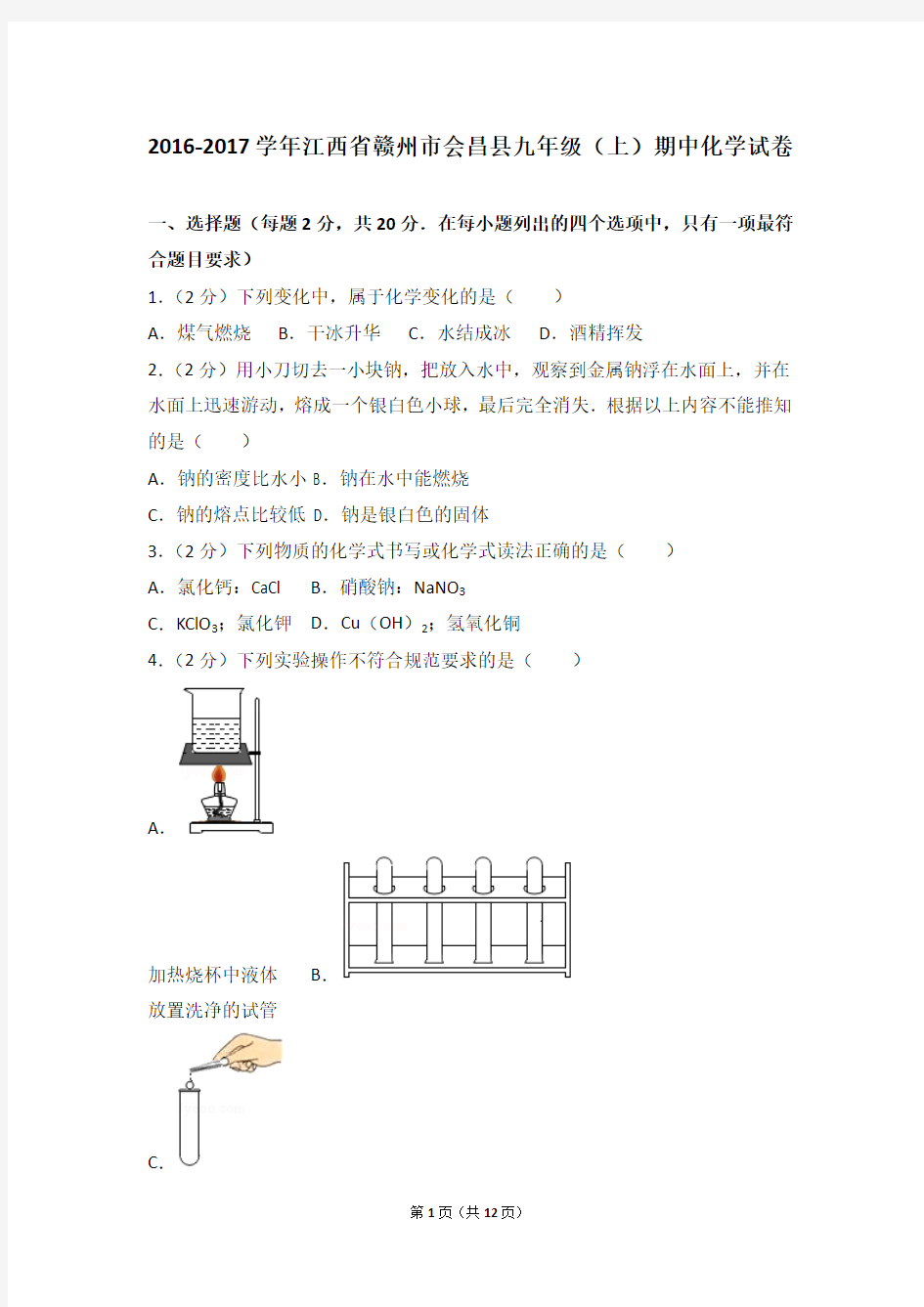 赣州上学期期中试卷化学试题