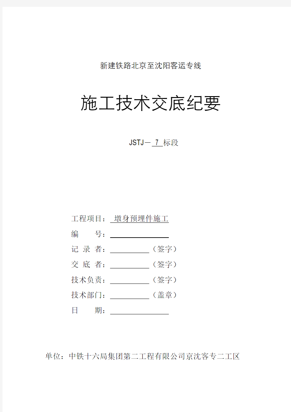 墩身预埋件施工技术交底解析