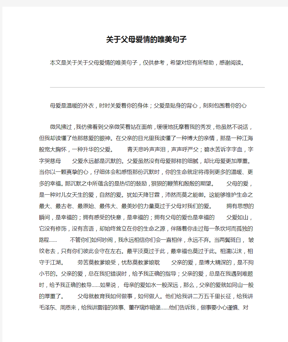 关于父母爱情的唯美句子