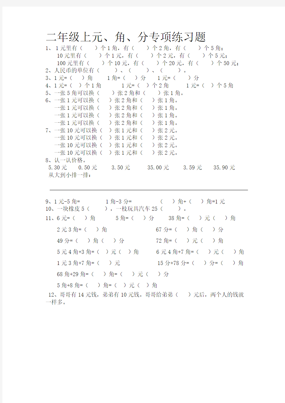 小学二年级数学元角分专项练习题92248