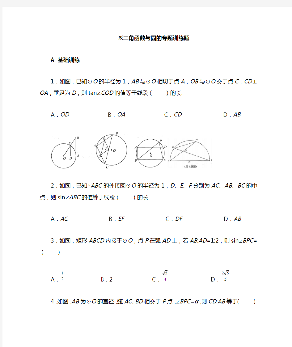 三角函数与圆的专题训练题