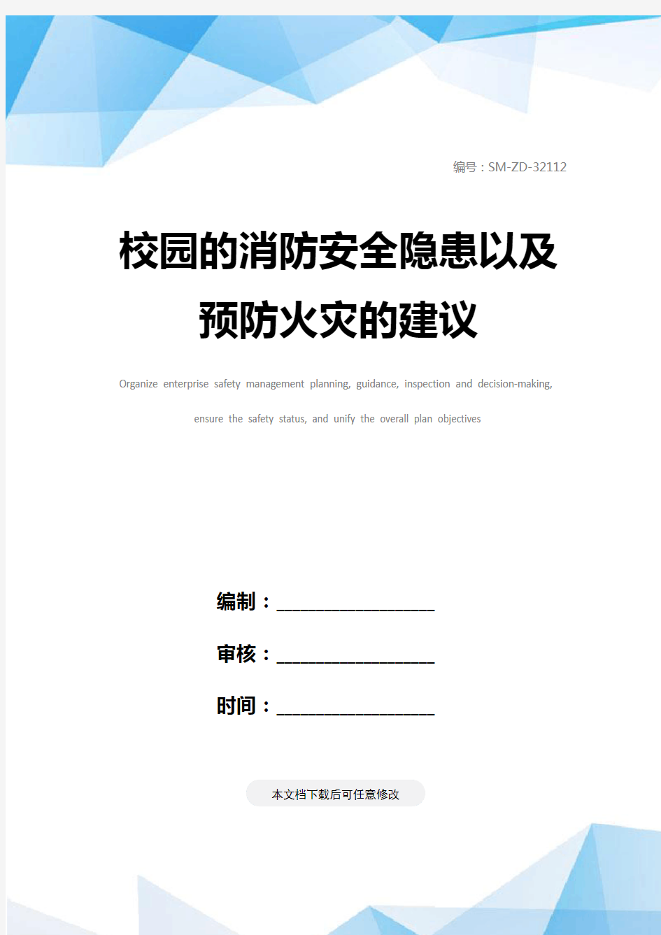 校园的消防安全隐患以及预防火灾的建议