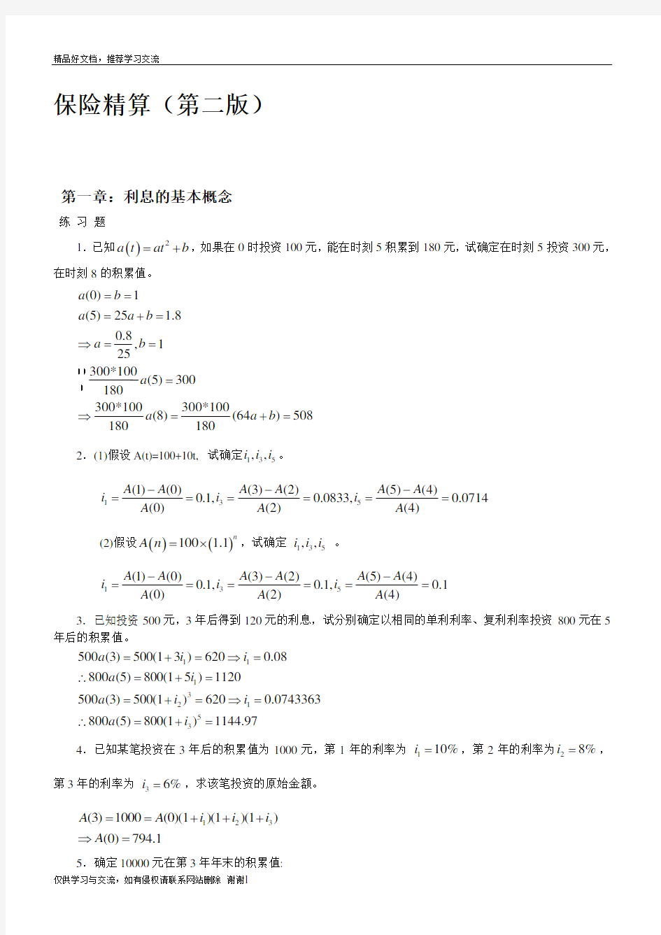 最新保险精算第二版习题及答案