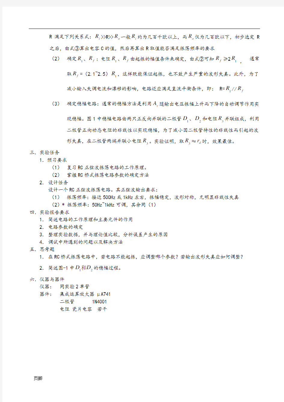 RC正弦波振荡器设计实验