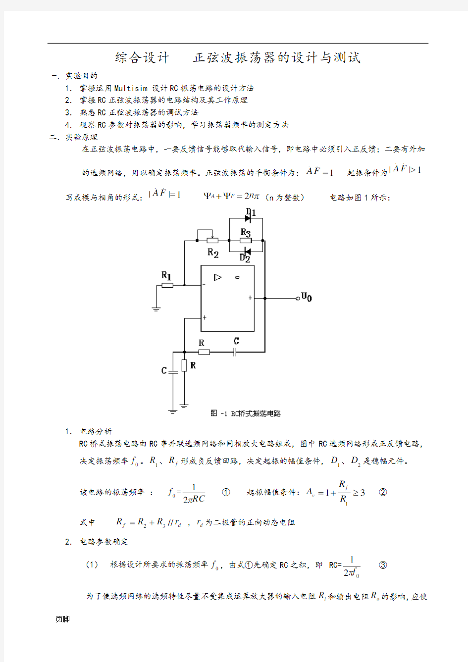 RC正弦波振荡器设计实验