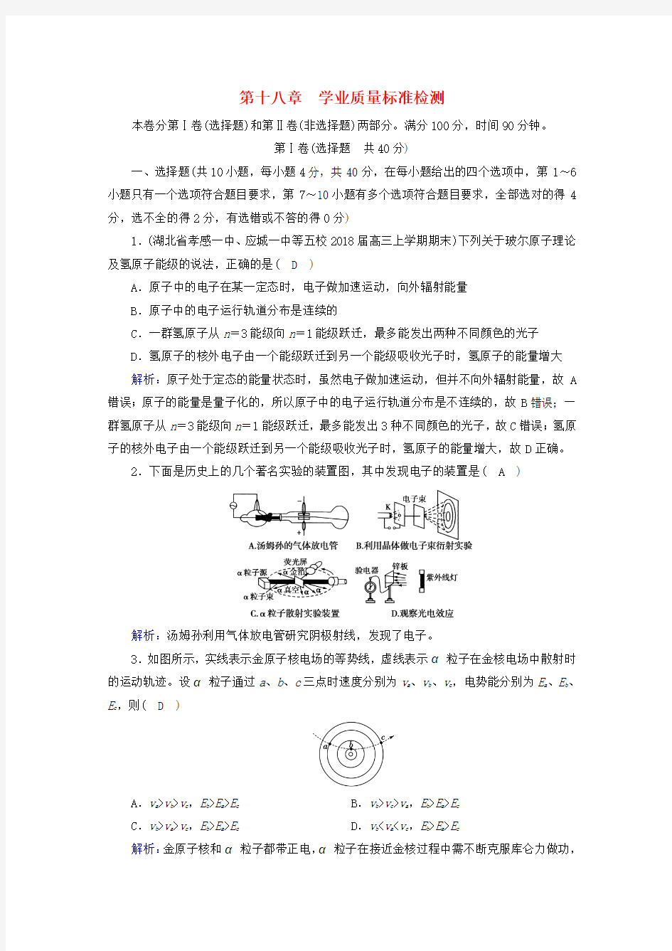 2018_2019高中物理第十八章原子结构学业质量标准检测新人教版