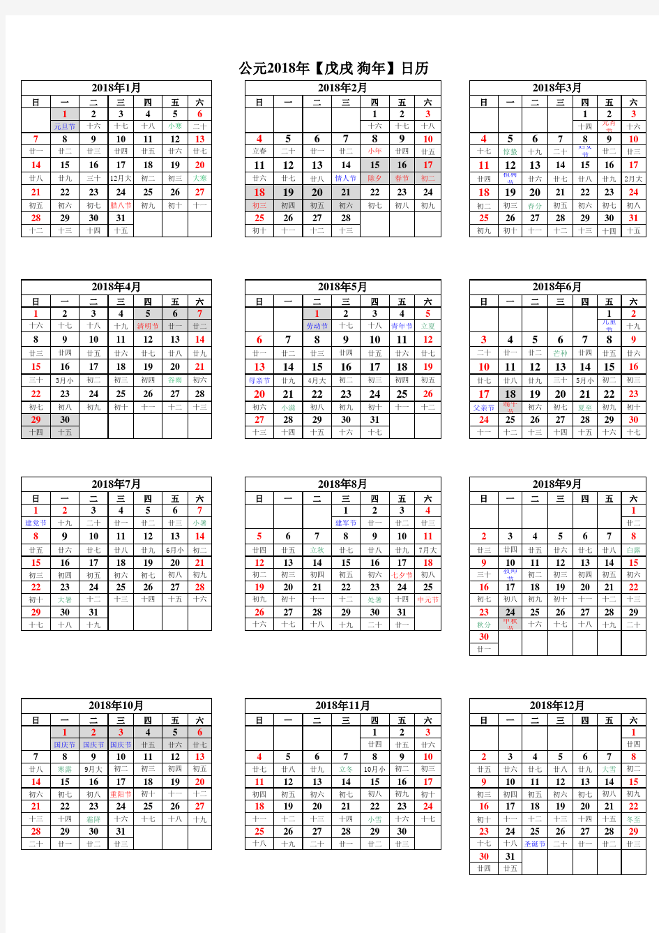 2018日历(带放假安排)