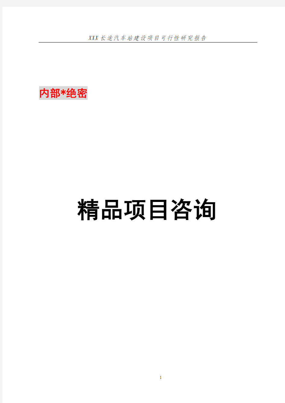 长途汽车站建设项目实施方案