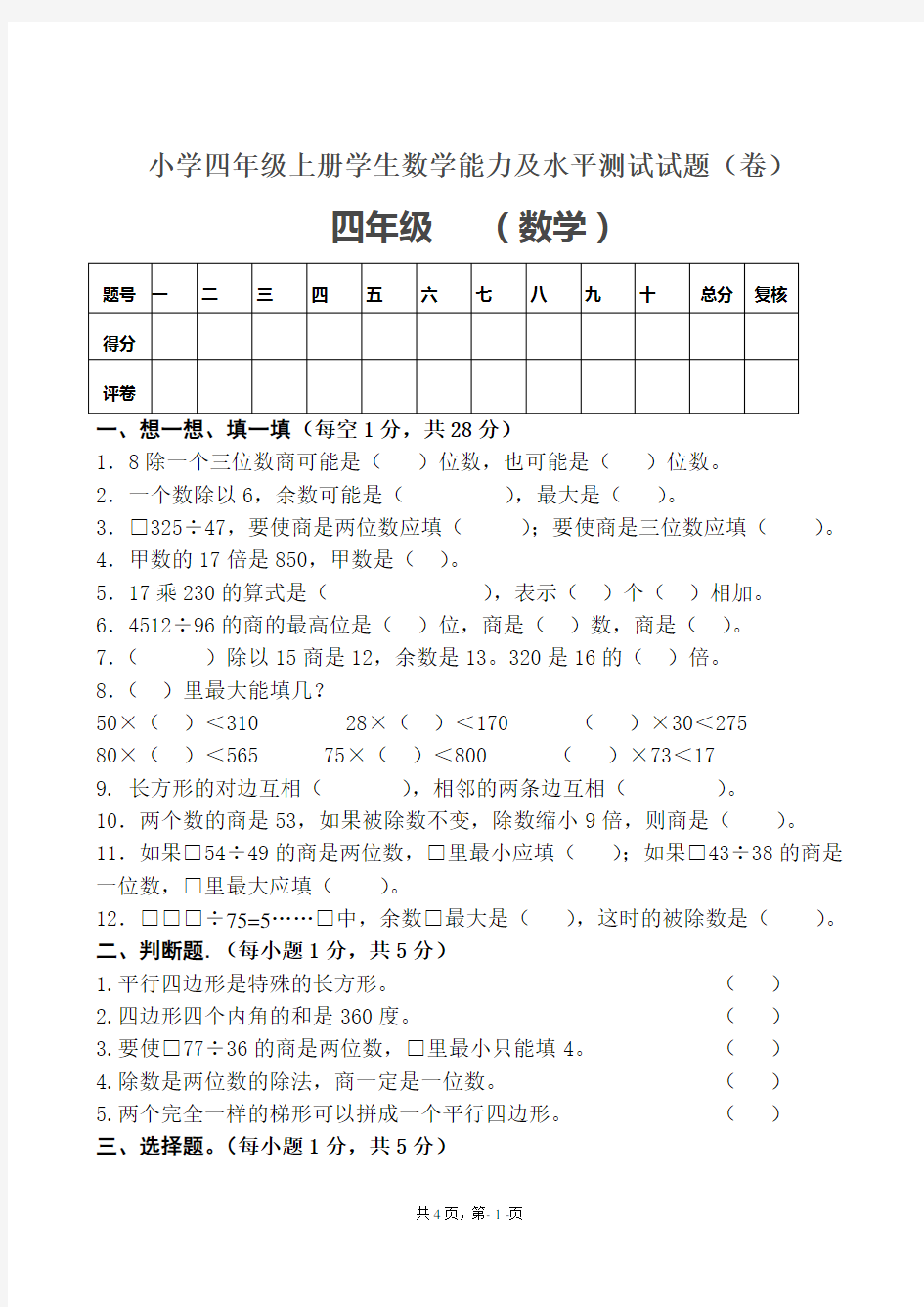 小学四年级上册学生数学能力及水平测试试题(卷)