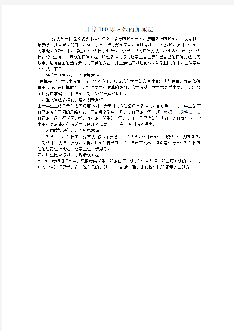 计算100以内数的加减法