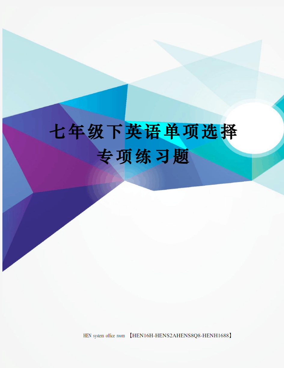 七年级下英语单项选择专项练习题完整版