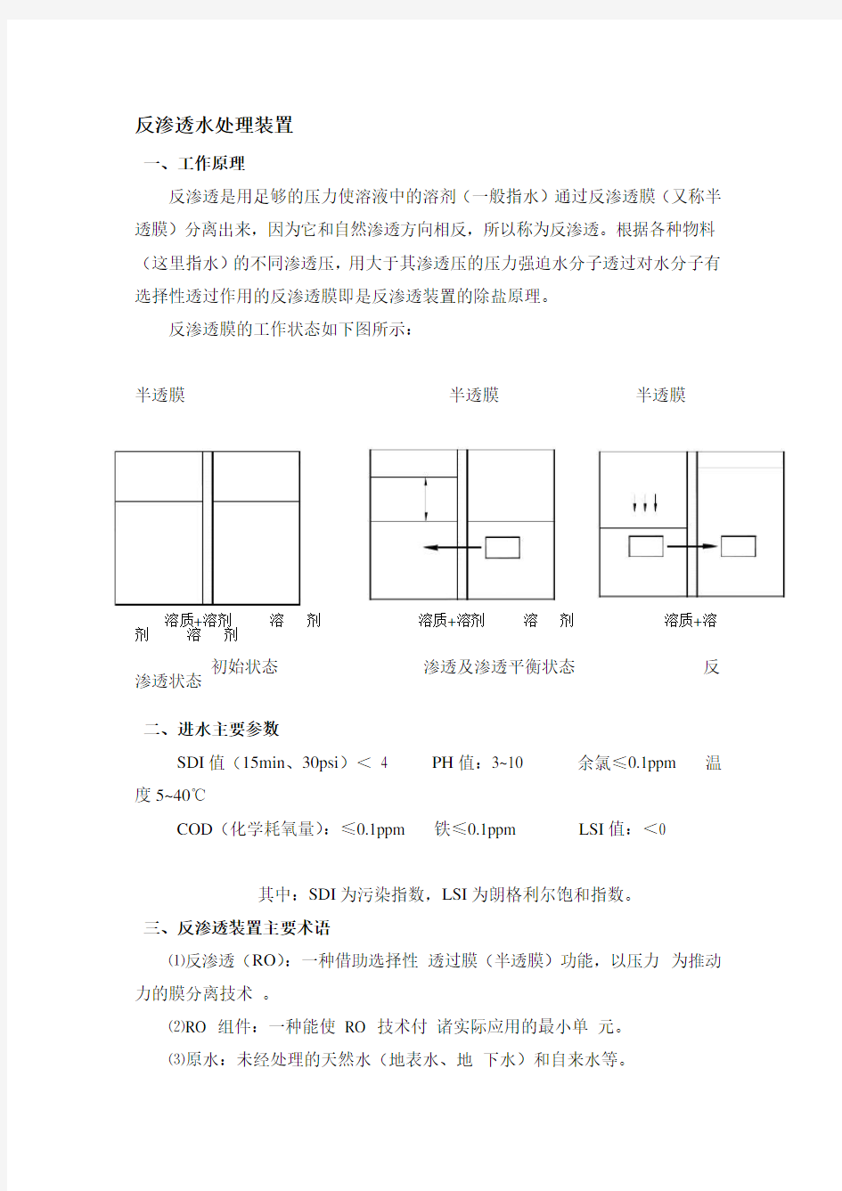 反渗透水处理装置