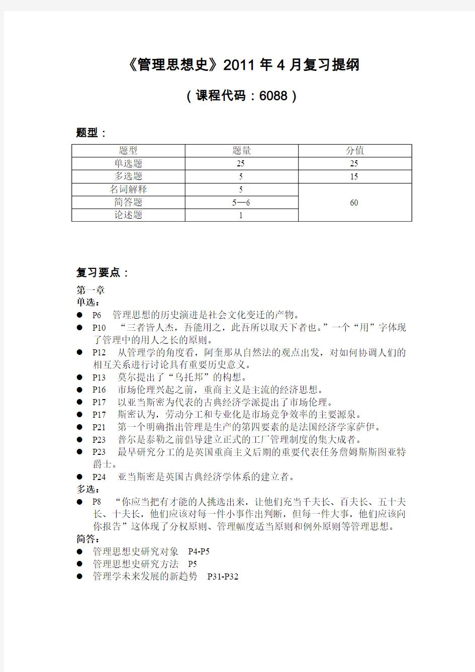 管理思想史复习提纲