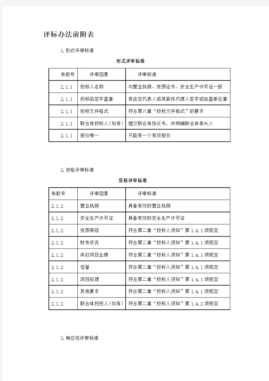 评标办法【经评审的最低投标价法】