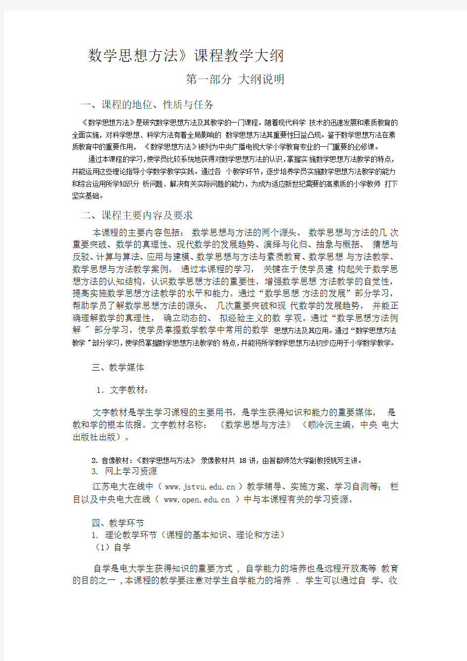 《数学思想方法》课程教学大纲