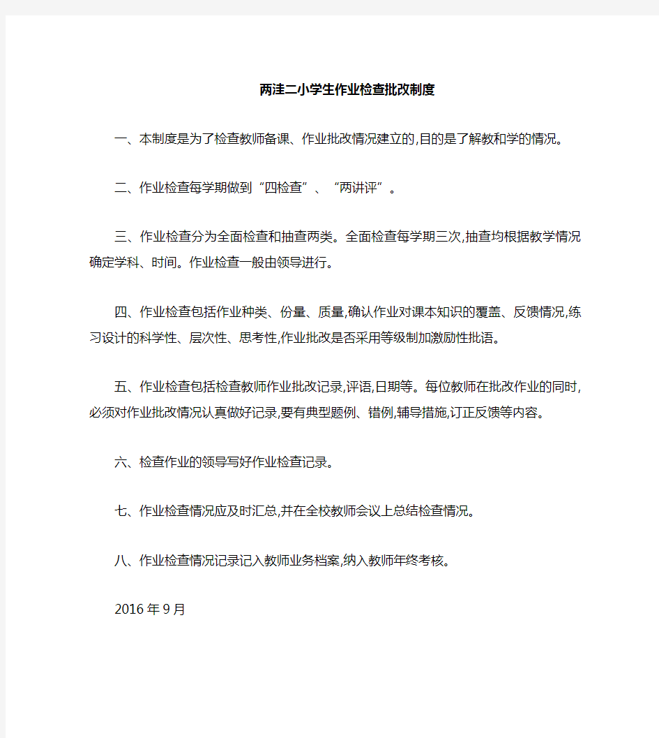 教师作业批改记录检查制度