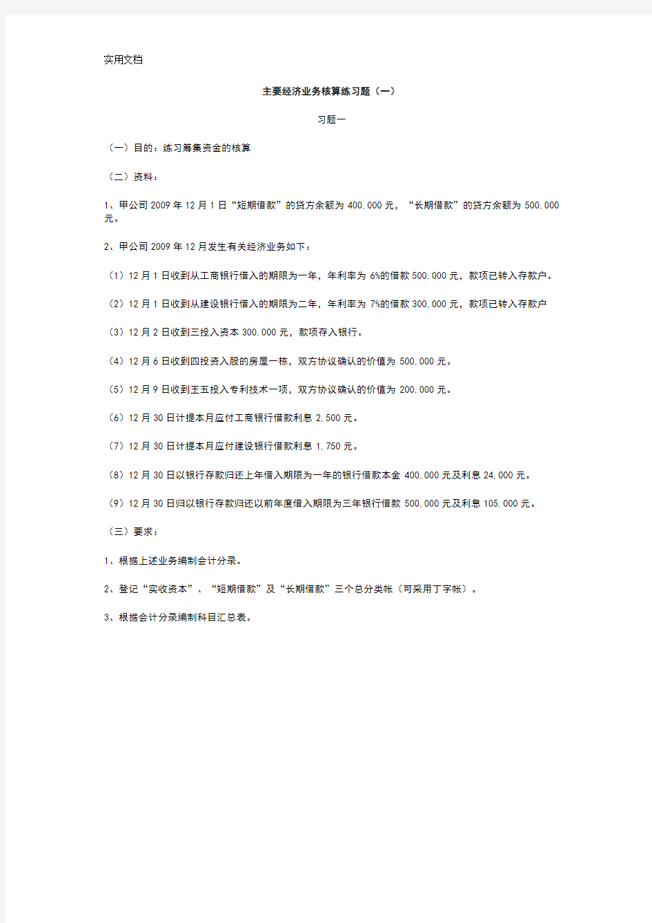 主要经济业务核算练习题