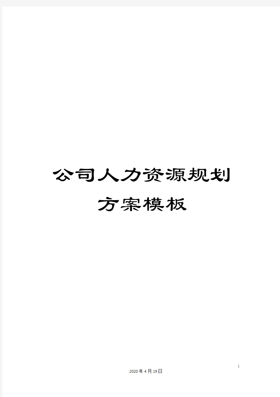 公司人力资源规划方案模板