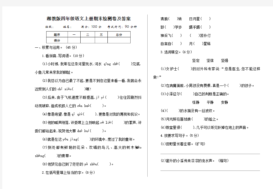 2020湘教版四年级语文上册期末检测卷【含答案】