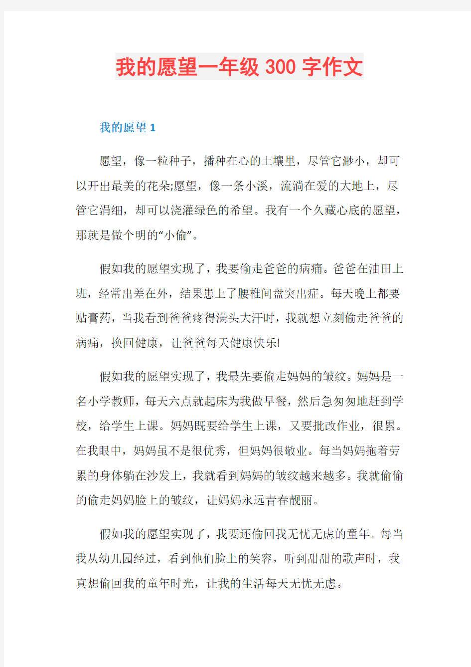 我的愿望一年级300字作文