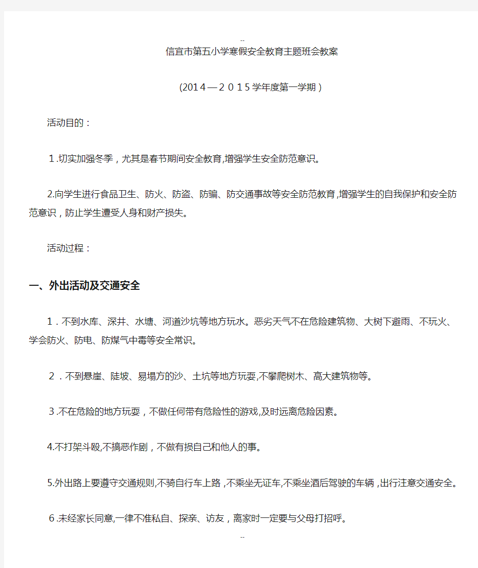 寒假安全教育主题班会教案