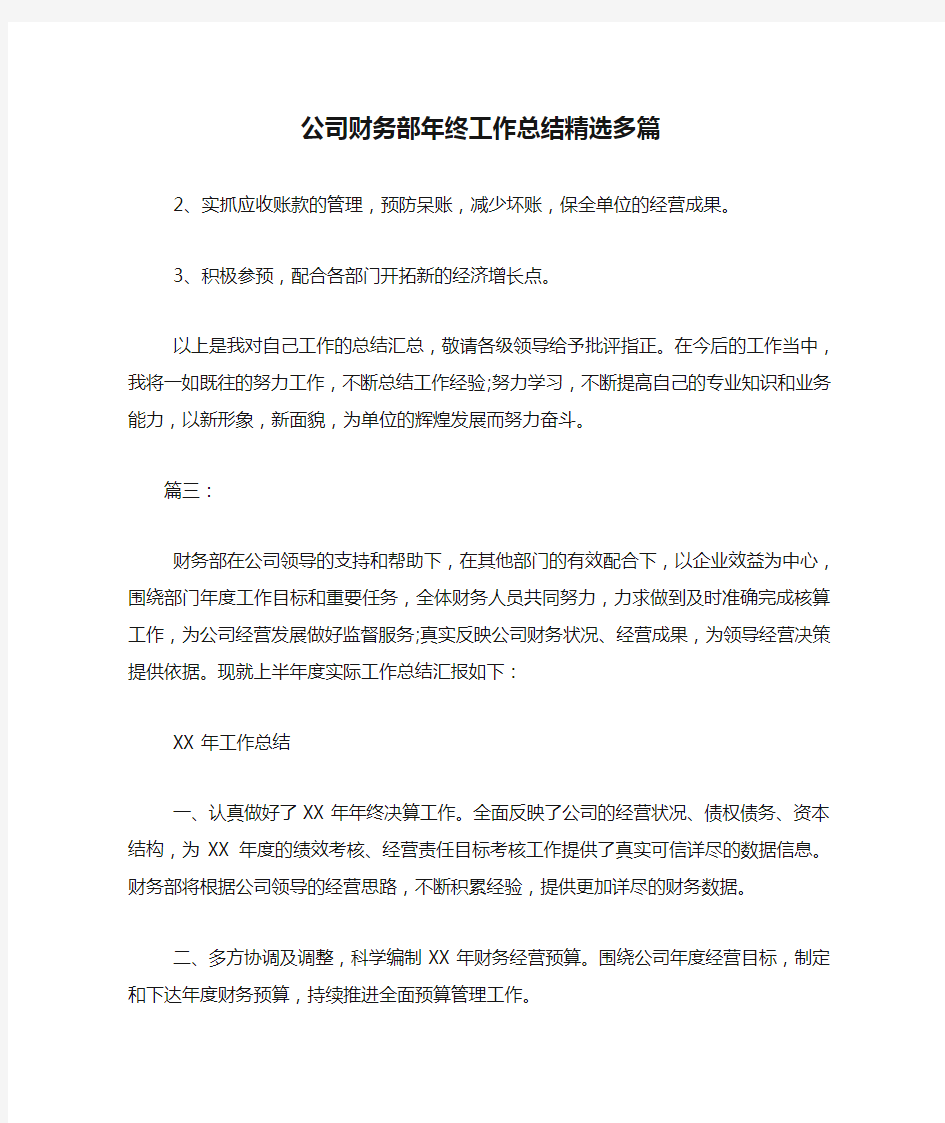 新编公司财务部年终工作总结精选多篇【优质精彩实用】