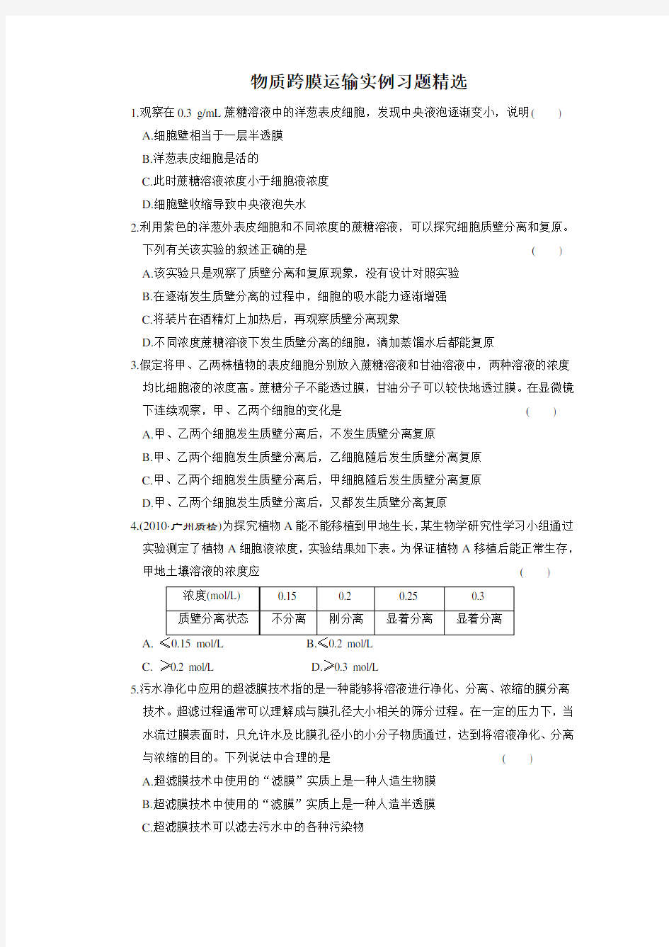 高一生物物质跨膜运输试题