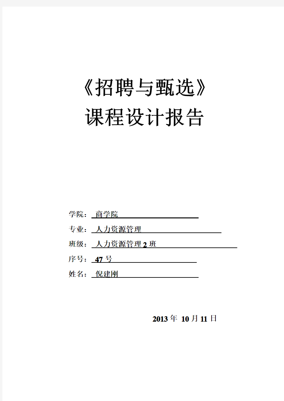 招聘模拟实验报告